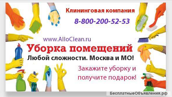 Уборка Все районы Москвы и МО