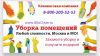 Уборка Все районы Москвы и МО