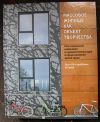 Массовое жилище как объект творчества - научно-популярное издание