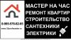 Ремонт квартир, офисов, все виды отделочных, сантехнических и электромонтажных работ