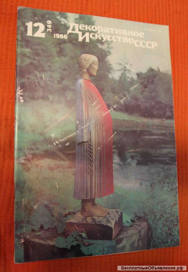 Журнал декоративное Искусство СССР 1986