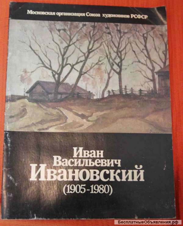 И. В. Ивановский каталог 1985