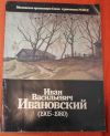 И. В. Ивановский каталог 1985