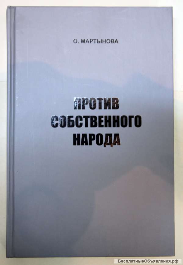 Против собственного народа О.Мартынова