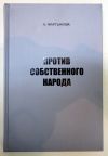 Против собственного народа О.Мартынова