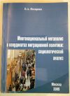 Многонациональный мегаполис и миграционная политика