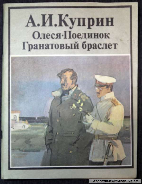 Куприн Олеся, Поединок, Гранатовый браслет