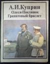 Куприн Олеся, Поединок, Гранатовый браслет
