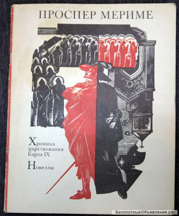 П. Мериме Хроника царствования Карла 9