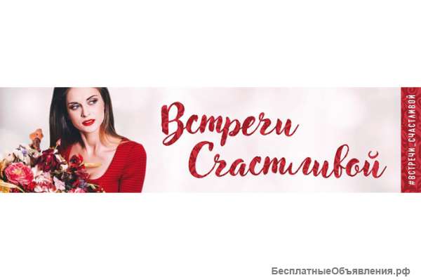 Встречи_счастливой