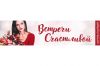 Встречи_счастливой