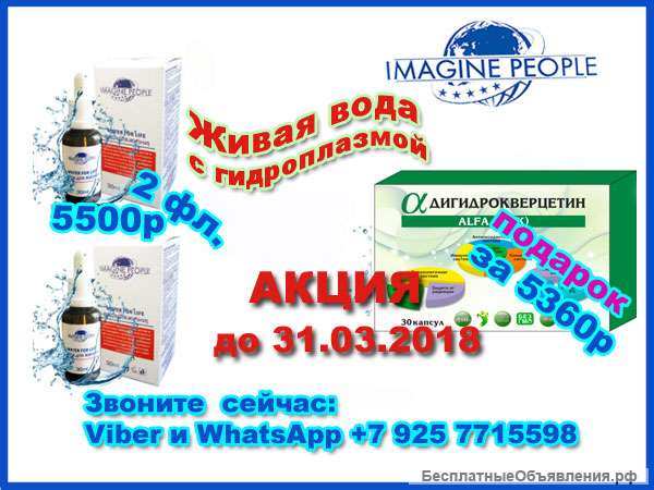Живая вода с гидроплазмой