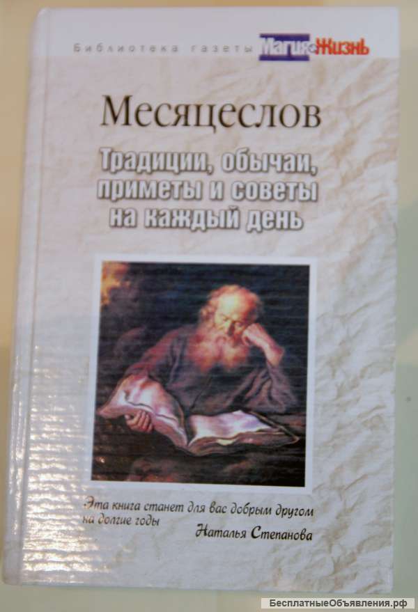 Месяцеслов. Традиции, обычаи, приметы и советы на каждый день