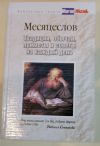 Месяцеслов. Традиции, обычаи, приметы и советы на каждый день