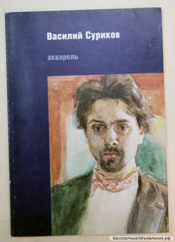 Василий Суриков. Акварель