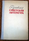 Русская Советская литература 10 класс 1974