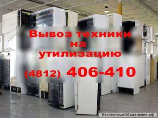 Вывоз в утиль холодильников, стиральных машин, ванн и кухонных плит