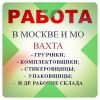 Требуются комплектовщики на склад. Вахта.