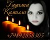 Гадалка Камилла.Гадание по руке, картах, кофе, фото, Магические услуги