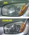 Полировка Фар. Бронирование фар.