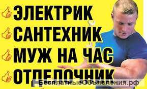 Муж на час