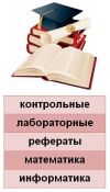 Контрольные по математике, информатике, гуманитарным дисциплинам