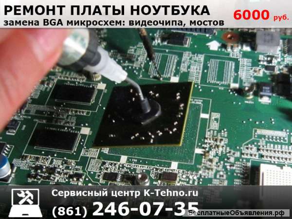Замена BGA чипов на ноутбуках в сервисе K-Tehno в Краснодаре