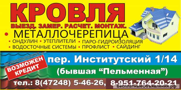Кровельные материалы, КРОВЛЯ