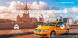 Междугороднее такси из Москвы в любой город России