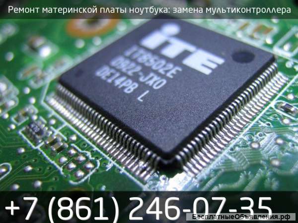 Замена мультиконтроллера на плате ноутбука в Краснодаре