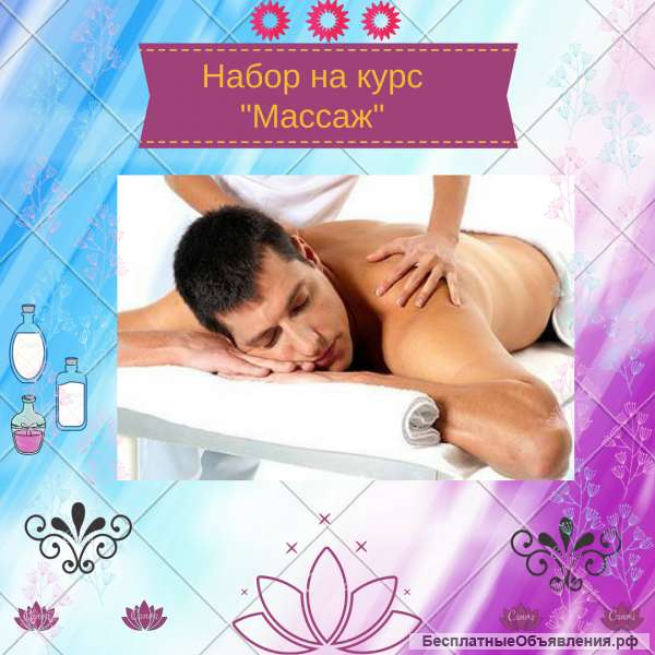 Обучение массажу