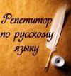 Репетитор по русскому языку и литературе, правописание, подготовка к ЕГЭ, сочинениям