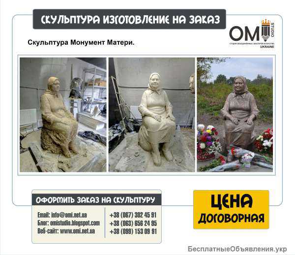 Изготовление скульптур, скульптура на заказ, услуги скульптора
