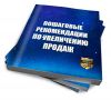 Гарантированное увеличение продаж