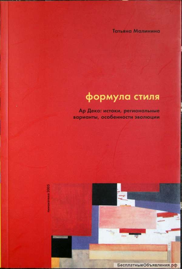 Формула стиля Т, Г, Малинина. Ар Деко: истоки, эволюция, особенности