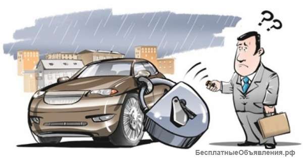 Вскрытие закрывшегося автомобиля
