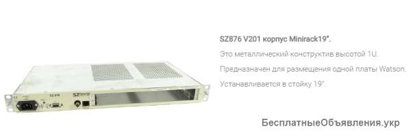 SZ876 V201 корпус Minirack19”