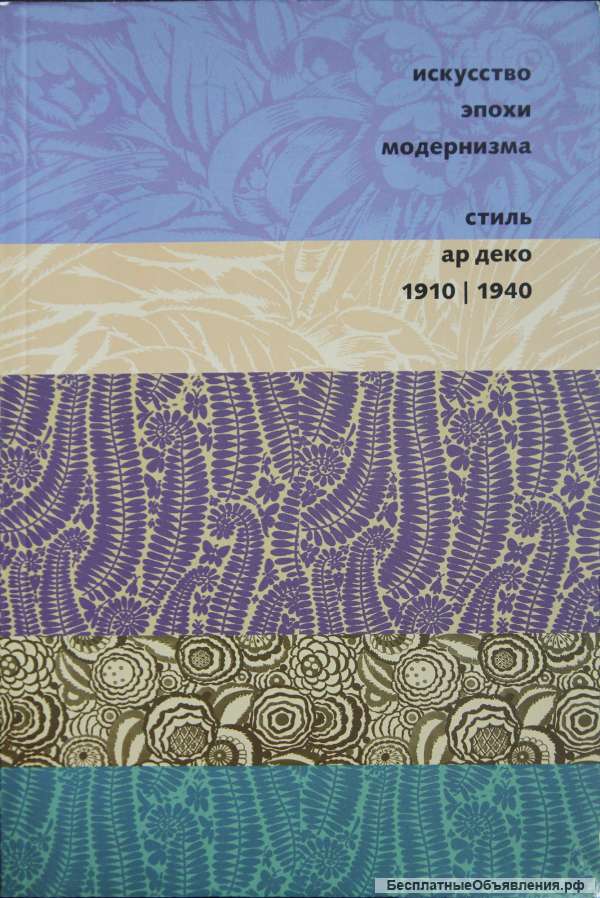 Стиль Ар деко 1910-1940 Т, Г, Малинина