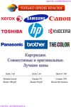Заправка картриджей. Ремонт орг-техники