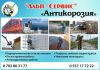 "Альп - Сервис" "Антикорозия"
