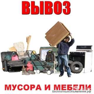 Вывожу мусор бытовой и строительный