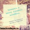 Школа пляжного волейбола