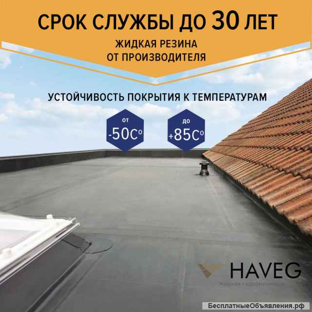 Жидкая резина для Гидроизоляции "Haveg"