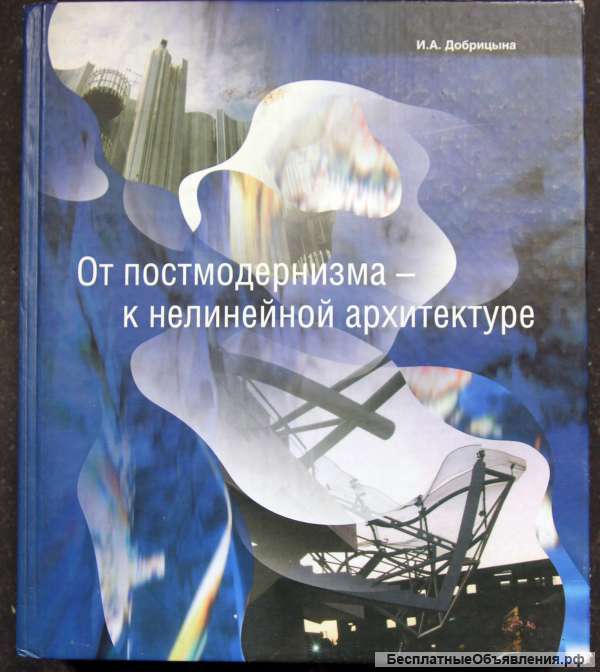 От постмодернизма к нелинейной архитектуре Добрицына