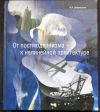 От постмодернизма к нелинейной архитектуре Добрицына