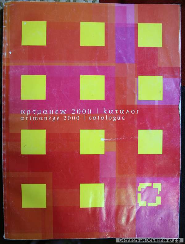 Каталог живописи арт манеж 2000