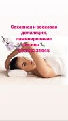 Сахарная и восковая депиляция, ламинирование ресниц