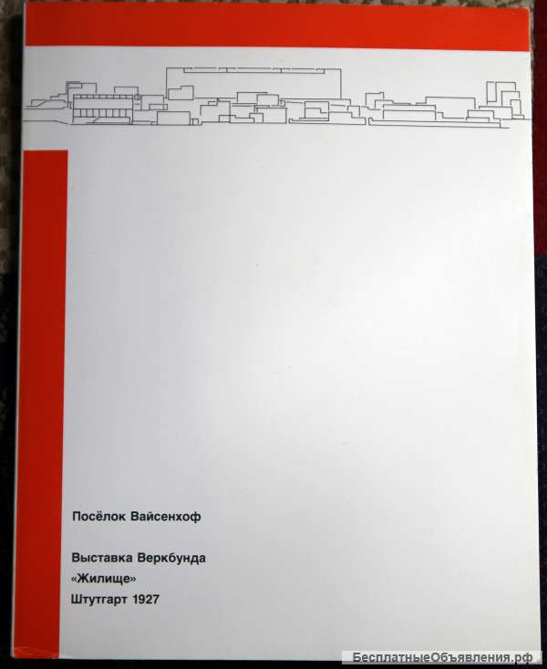 Поселок Вайсенхоф. Выставка Веркбунд