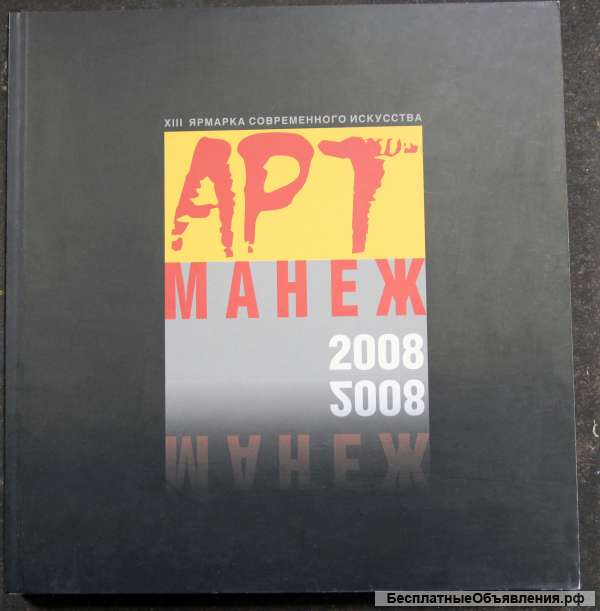 Каталог Арт Манеж 2008