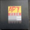 Каталог Арт Манеж 2008